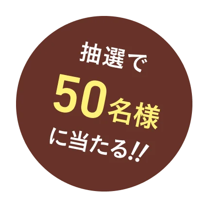 抽選で50名様に当たる!!