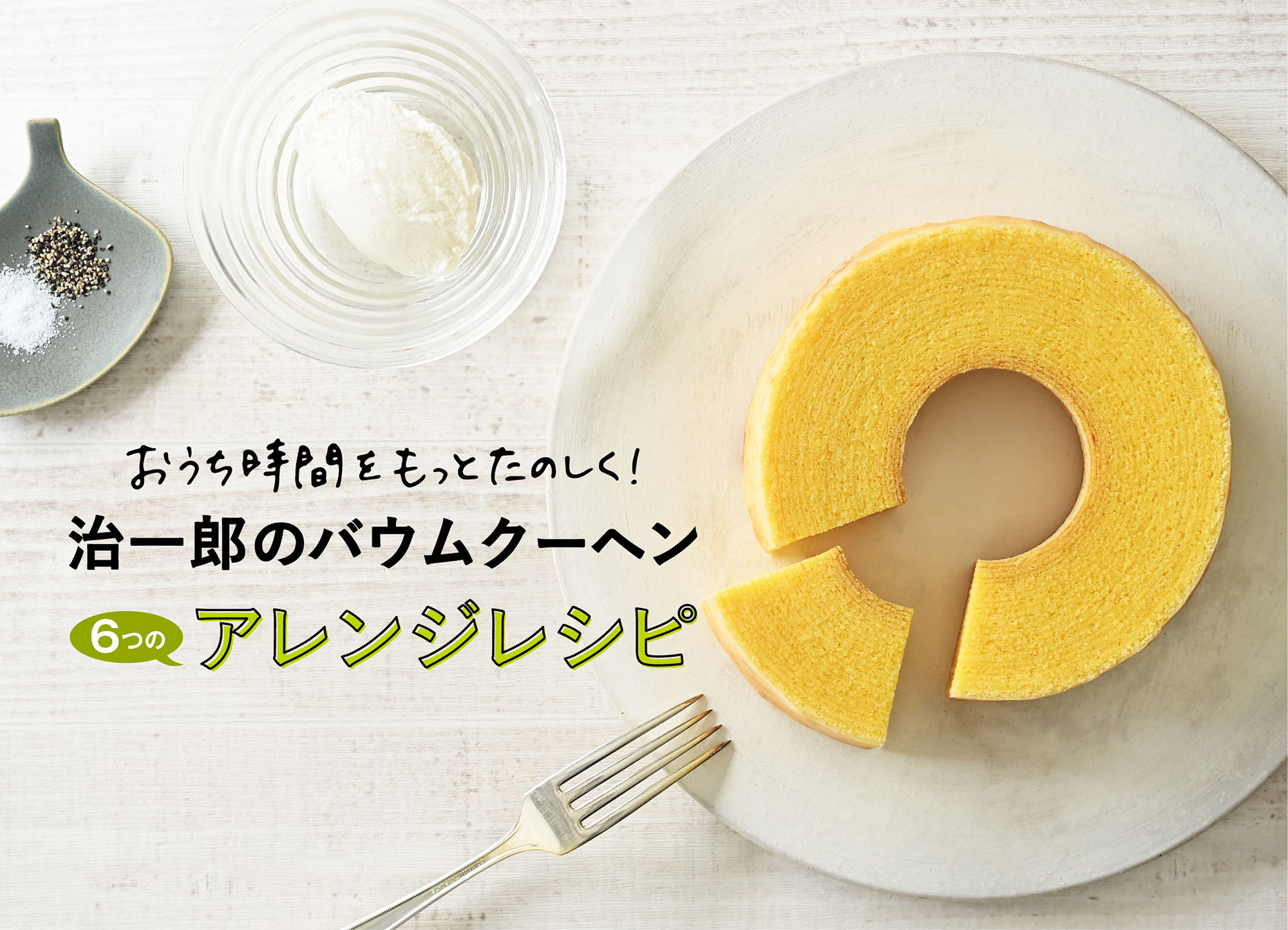 「治一郎のバウムクーヘン」アレンジレシピのご紹介